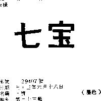 七寶