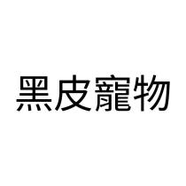黑皮寵物