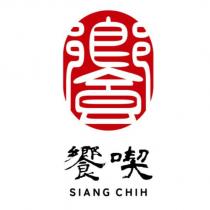 饗喫 SIANG CHIN 及圖