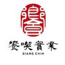 饗喫實業 SIANG CHIN 及圖