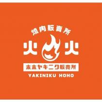 火火燒肉販賣所ホホヤキニク販売所 YAKINIKU HOHO