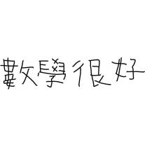 數學很好