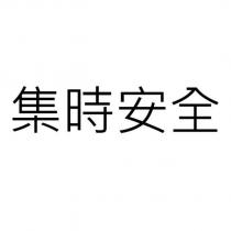集時安全