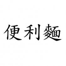 便利麵