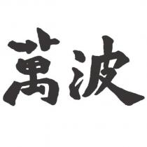 萬波
