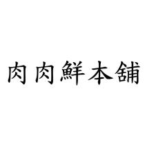 肉肉鮮本舖