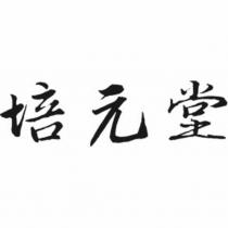 培元堂