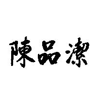 陳品潔
