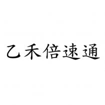 乙禾倍速通