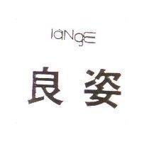 良姿 lange