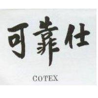 可靠仕 COTEX