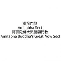 彌陀門教 Amitabha Sect 阿彌陀佛大弘誓願門教 Amitabha Buddha's Great Vow Sect
