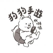 狗狗手遊代儲值及圖