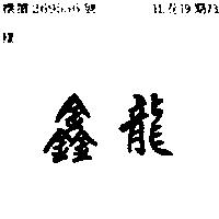 鑫龍