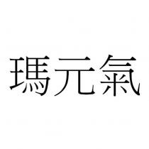 瑪元氣