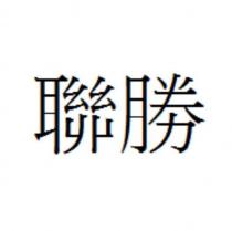 聯勝