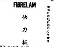 快力板 FIBRELAM 