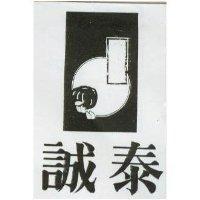 誠泰及圖