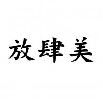 放肆美