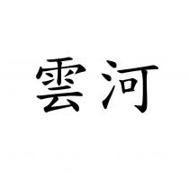 雲河