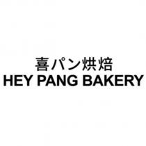 喜パン烘焙 HEY PANG BAKERY