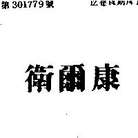 衛爾康