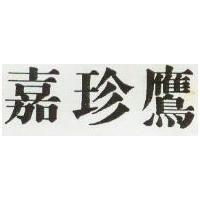 嘉珍鷹