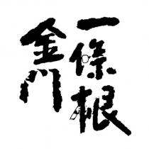 金門一條根設計字