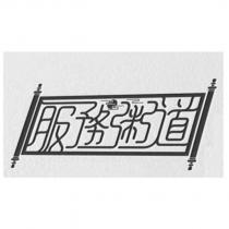 服務粥道及圖