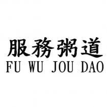 服務粥道 FU WU JOU DAO