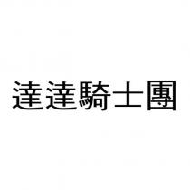 達達騎士團