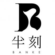 半刻 BANKE 及圖