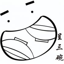 呈三碗及圖