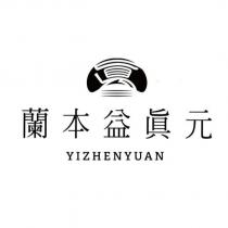 蘭本益真元 YIZHENYUAN 及圖