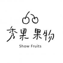 秀果 果物及圖 Show Fruits