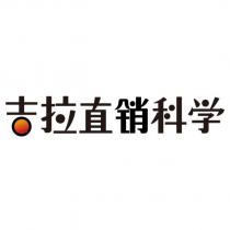 吉拉直銷科學設計字