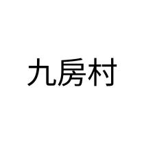 九房村