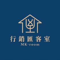 行銷匯客室 MK room 及圖
