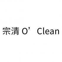 宗清 O ’ Clean