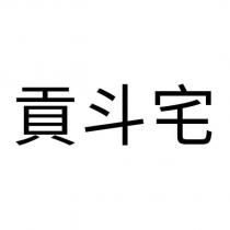 貢斗宅