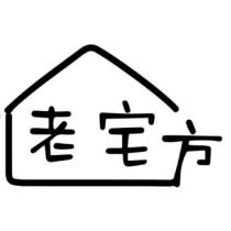 老宅方及圖