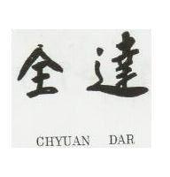全達 CHYUAN DAR 