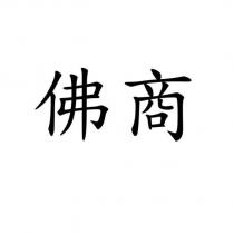 佛商