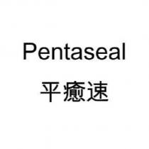 Pentaseal 平癒速