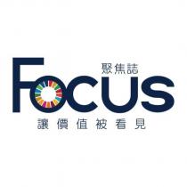 聚焦誌 FOCUS 讓價值被看見及圖
