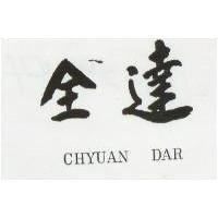 全達 CHYUAN DAR 