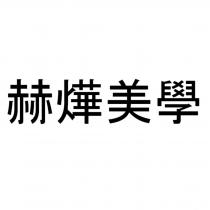 赫燁美學