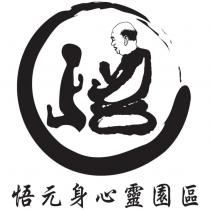 悟元身心靈園區及圖