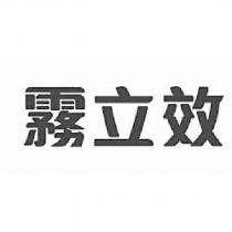 霧立效