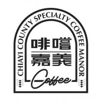 啡嚐嘉義 CHIAYI COUNTY SPECIALTY COFFEE MANOR 及圖